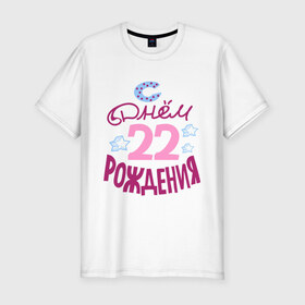 Мужская футболка премиум с принтом С днем рождения 22 в Екатеринбурге, 92% хлопок, 8% лайкра | приталенный силуэт, круглый вырез ворота, длина до линии бедра, короткий рукав | 22 | happy birthday | день рождения | звезда | праздник