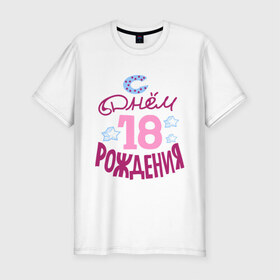 Мужская футболка премиум с принтом С днем рождения 18 в Екатеринбурге, 92% хлопок, 8% лайкра | приталенный силуэт, круглый вырез ворота, длина до линии бедра, короткий рукав | happy birthday | день рождения | звезда | праздник
