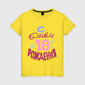 Женская футболка хлопок с принтом С днем рождения 18 в Екатеринбурге, 100% хлопок | прямой крой, круглый вырез горловины, длина до линии бедер, слегка спущенное плечо | happy birthday | день рождения | звезда | праздник
