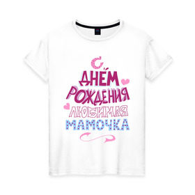 Женская футболка хлопок с принтом С днем рождения мамочка в Екатеринбурге, 100% хлопок | прямой крой, круглый вырез горловины, длина до линии бедер, слегка спущенное плечо | happy birthday | день рождения | мама | мамочка | праздник