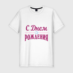 Мужская футболка премиум с принтом С днем рождения в Екатеринбурге, 92% хлопок, 8% лайкра | приталенный силуэт, круглый вырез ворота, длина до линии бедра, короткий рукав | happy birthday | день рождения | звезда | праздник