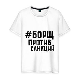 Мужская футболка хлопок с принтом Борщ против санкций в Екатеринбурге, 100% хлопок | прямой крой, круглый вырез горловины, длина до линии бедер, слегка спущенное плечо. | диета | россия | санкции | худеюнасанкциях
