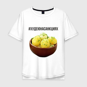 Мужская футболка хлопок Oversize с принтом Картошка в Екатеринбурге, 100% хлопок | свободный крой, круглый ворот, “спинка” длиннее передней части | диета | еда | картошка | россия | санкции | худеюнасанкциях