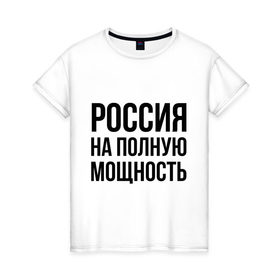 Женская футболка хлопок с принтом Россия на полную мощность в Екатеринбурге, 100% хлопок | прямой крой, круглый вырез горловины, длина до линии бедер, слегка спущенное плечо | диета | россия | санкции | худеюнасанкциях