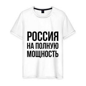 Мужская футболка хлопок с принтом Россия на полную мощность в Екатеринбурге, 100% хлопок | прямой крой, круглый вырез горловины, длина до линии бедер, слегка спущенное плечо. | диета | россия | санкции | худеюнасанкциях