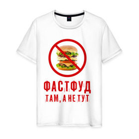 Мужская футболка хлопок с принтом Фастфуд там, а не тут в Екатеринбурге, 100% хлопок | прямой крой, круглый вырез горловины, длина до линии бедер, слегка спущенное плечо. | fastfood | бургер | диета | еда | россия | санкции | фастфуд | худеюнасанкциях