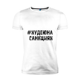 Мужская футболка премиум с принтом Худею на санкциях в Екатеринбурге, 92% хлопок, 8% лайкра | приталенный силуэт, круглый вырез ворота, длина до линии бедра, короткий рукав | 