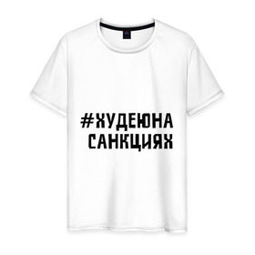 Мужская футболка хлопок с принтом Худею на санкциях в Екатеринбурге, 100% хлопок | прямой крой, круглый вырез горловины, длина до линии бедер, слегка спущенное плечо. | 
