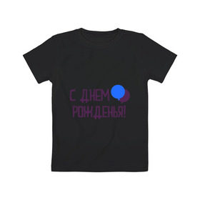 Детская футболка хлопок с принтом С днем рождения (шарики) в Екатеринбурге, 100% хлопок | круглый вырез горловины, полуприлегающий силуэт, длина до линии бедер | happy birthday | день рождения | подарки. торт | праздники | хэппи бездэй