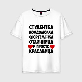 Женская футболка хлопок Oversize с принтом Студентка комсомолка спортсменка в Екатеринбурге, 100% хлопок | свободный крой, круглый ворот, спущенный рукав, длина до линии бедер
 | комсомолка | красавица | отличница | спортсменка | студентка
