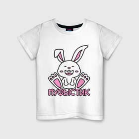 Детская футболка хлопок с принтом Зайка Пуфыстик в Екатеринбурге, 100% хлопок | круглый вырез горловины, полуприлегающий силуэт, длина до линии бедер | белый | зайка | заяц | кролик | милый | пуфыстик | пушистик