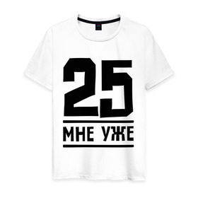 Мужская футболка хлопок с принтом 25 мне уже в Екатеринбурге, 100% хлопок | прямой крой, круглый вырез горловины, длина до линии бедер, слегка спущенное плечо. | 25 | возраст | день рождения | мне уже | праздник