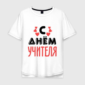 Мужская футболка хлопок Oversize с принтом С днем учителя в Екатеринбурге, 100% хлопок | свободный крой, круглый ворот, “спинка” длиннее передней части | преподаватель | с днем учителя | сердечки | учитель | школа