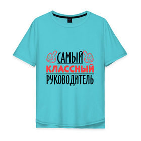 Мужская футболка хлопок Oversize с принтом Самый классный руководитель в Екатеринбурге, 100% хлопок | свободный крой, круглый ворот, “спинка” длиннее передней части | класс | классный руководитель | преподаватель | учитель | школа