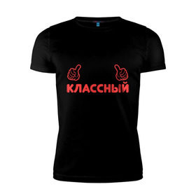 Мужская футболка премиум с принтом Самый классный руководитель в Екатеринбурге, 92% хлопок, 8% лайкра | приталенный силуэт, круглый вырез ворота, длина до линии бедра, короткий рукав | класс | классный руководитель | преподаватель | учитель | школа