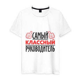 Мужская футболка хлопок с принтом Самый классный руководитель в Екатеринбурге, 100% хлопок | прямой крой, круглый вырез горловины, длина до линии бедер, слегка спущенное плечо. | класс | классный руководитель | преподаватель | учитель | школа