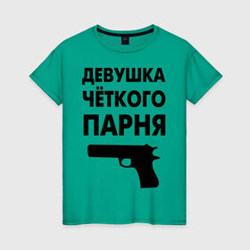 Женская футболка хлопок с принтом Девушка четкого парня в Екатеринбурге, 100% хлопок | прямой крой, круглый вырез горловины, длина до линии бедер, слегка спущенное плечо | девушка | парень | парня | четкий | четкого