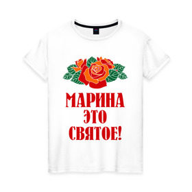 Женская футболка хлопок с принтом Марина - это святое в Екатеринбурге, 100% хлопок | прямой крой, круглый вырез горловины, длина до линии бедер, слегка спущенное плечо | 