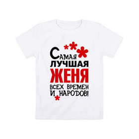 Детская футболка хлопок с принтом Самая лучшая Женя в Екатеринбурге, 100% хлопок | круглый вырез горловины, полуприлегающий силуэт, длина до линии бедер | времен | всех | евгения | женя | лучшая | народов | самая