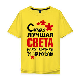 Мужская футболка хлопок Oversize с принтом Самая лучшая Света в Екатеринбурге, 100% хлопок | свободный крой, круглый ворот, “спинка” длиннее передней части | времен | всех | лучшая | народов | самая | света