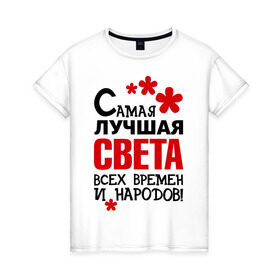 Женская футболка хлопок с принтом Самая лучшая Света в Екатеринбурге, 100% хлопок | прямой крой, круглый вырез горловины, длина до линии бедер, слегка спущенное плечо | времен | всех | лучшая | народов | самая | света