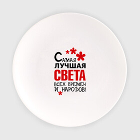Тарелка с принтом Самая лучшая Света в Екатеринбурге, фарфор | диаметр - 210 мм
диаметр для нанесения принта - 120 мм | времен | всех | лучшая | народов | самая | света