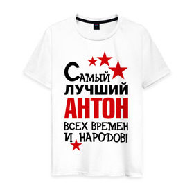 Мужская футболка хлопок с принтом Самый лучший Антон в Екатеринбурге, 100% хлопок | прямой крой, круглый вырез горловины, длина до линии бедер, слегка спущенное плечо. | антон | времен | всех | лучший | народов | самый
