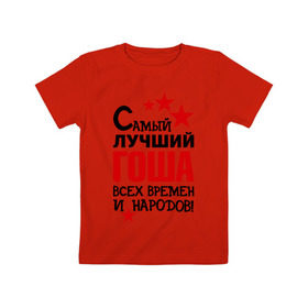 Детская футболка хлопок с принтом Самый лучший Гоша в Екатеринбурге, 100% хлопок | круглый вырез горловины, полуприлегающий силуэт, длина до линии бедер | времен | всех | георгий | гоша | григорий | жора | лучший | народов | самый