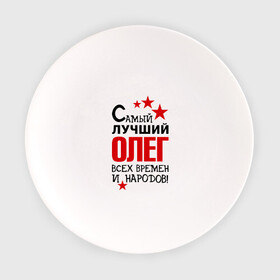 Тарелка с принтом Самый лучший Олег в Екатеринбурге, фарфор | диаметр - 210 мм
диаметр для нанесения принта - 120 мм | времен | всех | лучший | народов | олег | самый