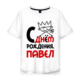Мужская футболка хлопок Oversize с принтом С днём рождения, Павел в Екатеринбурге, 100% хлопок | свободный крой, круглый ворот, “спинка” длиннее передней части | день | днем | павел | паша | рождения