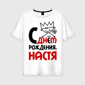 Женская футболка хлопок Oversize с принтом С днём рождения Настя в Екатеринбурге, 100% хлопок | свободный крой, круглый ворот, спущенный рукав, длина до линии бедер
 | анастасия | день | днем | настя | рождения