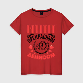 Женская футболка хлопок с принтом Окольцована Денисом в Екатеринбурге, 100% хлопок | прямой крой, круглый вырез горловины, длина до линии бедер, слегка спущенное плечо | 