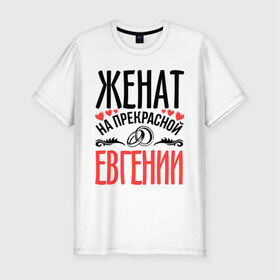 Мужская футболка премиум с принтом Женат на Евгении в Екатеринбурге, 92% хлопок, 8% лайкра | приталенный силуэт, круглый вырез ворота, длина до линии бедра, короткий рукав | евгения | жена | женат | женя | кольца | любовь | прекрасная | свадьба | сердечки