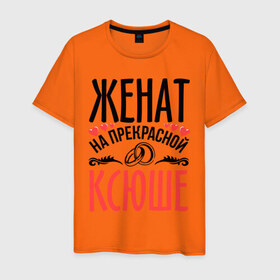Мужская футболка хлопок с принтом Женат на Ксюше в Екатеринбурге, 100% хлопок | прямой крой, круглый вырез горловины, длина до линии бедер, слегка спущенное плечо. | 