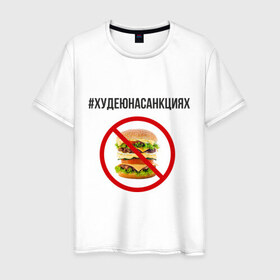 Мужская футболка хлопок с принтом Бургер в Екатеринбурге, 100% хлопок | прямой крой, круглый вырез горловины, длина до линии бедер, слегка спущенное плечо. | бургер | диета | еда | россия | санкции | худеюнасанкциях