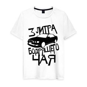 Мужская футболка хлопок с принтом 3 литра бодрящего чая в Екатеринбурге, 100% хлопок | прямой крой, круглый вырез горловины, длина до линии бедер, слегка спущенное плечо. | авто | бодрящий | литр | машина | чай
