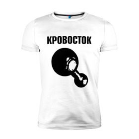 Мужская футболка премиум с принтом Кровосток в Екатеринбурге, 92% хлопок, 8% лайкра | приталенный силуэт, круглый вырез ворота, длина до линии бедра, короткий рукав | Тематика изображения на принте: кровосток