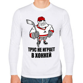Мужской лонгслив хлопок с принтом Трус не играет в хоккей в Екатеринбурге, 100% хлопок |  | Тематика изображения на принте: клюшка | не играет | трус | хоккеист | хоккей