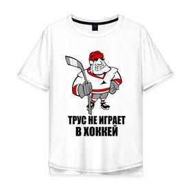 Мужская футболка хлопок Oversize с принтом Трус не играет в хоккей в Екатеринбурге, 100% хлопок | свободный крой, круглый ворот, “спинка” длиннее передней части | клюшка | не играет | трус | хоккеист | хоккей