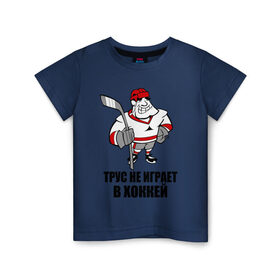 Детская футболка хлопок с принтом Трус не играет в хоккей в Екатеринбурге, 100% хлопок | круглый вырез горловины, полуприлегающий силуэт, длина до линии бедер | клюшка | не играет | трус | хоккеист | хоккей