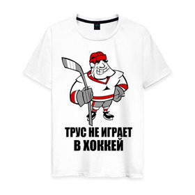 Мужская футболка хлопок с принтом Трус не играет в хоккей в Екатеринбурге, 100% хлопок | прямой крой, круглый вырез горловины, длина до линии бедер, слегка спущенное плечо. | Тематика изображения на принте: клюшка | не играет | трус | хоккеист | хоккей