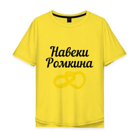 Мужская футболка хлопок Oversize с принтом Навеки Ромкина в Екатеринбурге, 100% хлопок | свободный крой, круглый ворот, “спинка” длиннее передней части | Тематика изображения на принте: кольцо | навеки | рома | роман | ромкина | сердце