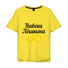 Мужская футболка хлопок Oversize с принтом Навеки Лешкина в Екатеринбурге, 100% хлопок | свободный крой, круглый ворот, “спинка” длиннее передней части | Тематика изображения на принте: алексей | алеша | кольцо | леша | лешкина | навеки | сердце