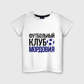 Детская футболка хлопок с принтом ФК Мордовия в Екатеринбурге, 100% хлопок | круглый вырез горловины, полуприлегающий силуэт, длина до линии бедер | Тематика изображения на принте: мордовия | мяч | спорт | фк | футбол | футбольный клуб