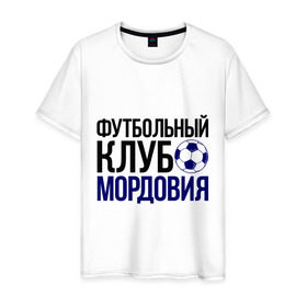 Мужская футболка хлопок с принтом ФК Мордовия в Екатеринбурге, 100% хлопок | прямой крой, круглый вырез горловины, длина до линии бедер, слегка спущенное плечо. | мордовия | мяч | спорт | фк | футбол | футбольный клуб