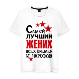 Мужская футболка хлопок с принтом Самый лучший жених в Екатеринбурге, 100% хлопок | прямой крой, круглый вырез горловины, длина до линии бедер, слегка спущенное плечо. | жених | невеста | подарки | праздник свадьба | цветочки