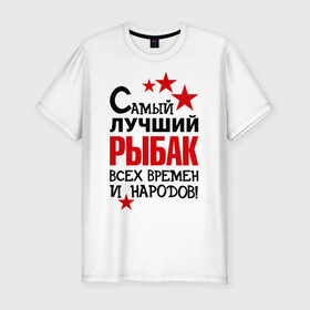 Мужская футболка премиум с принтом Самый лучший рыбак в Екатеринбурге, 92% хлопок, 8% лайкра | приталенный силуэт, круглый вырез ворота, длина до линии бедра, короткий рукав | клёв | крючок | рыбак | рыбка. улов | самый лучший рыбак | турист