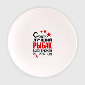 Тарелка с принтом Самый лучший рыбак в Екатеринбурге, фарфор | диаметр - 210 мм
диаметр для нанесения принта - 120 мм | Тематика изображения на принте: клёв | крючок | рыбак | рыбка. улов | самый лучший рыбак | турист