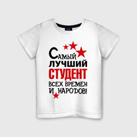 Детская футболка хлопок с принтом Самый лучший студент в Екатеринбурге, 100% хлопок | круглый вырез горловины, полуприлегающий силуэт, длина до линии бедер | народ | самый лучший студент | студент | экзамен