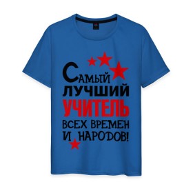 Мужская футболка хлопок с принтом Самый лучший учитель в Екатеринбурге, 100% хлопок | прямой крой, круглый вырез горловины, длина до линии бедер, слегка спущенное плечо. | педагог | самый лучший учитель | универ | учитель | школа